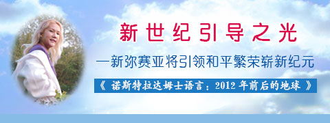 新世纪引导之光─新弥赛亚将引领和平繁荣崭新纪元